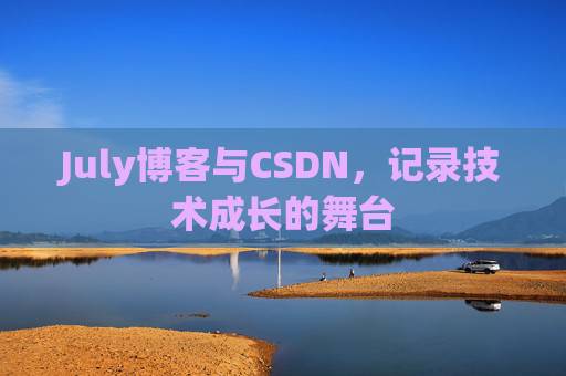CSDN博客电脑,技术分享与学习的最佳伙伴